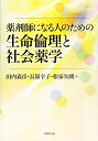 【中古】(新古品・未使用品) 薬剤師になる人のための生命倫理と社会薬学