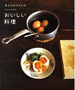 【中古】 高山なおみさんののんびり作るおいしい料理 クッキングシリーズ (SSCムック レタスクラブ)