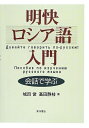 【中古】 明快ロシア語入門: 会話で学ぶ