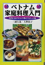 【中古】(新古品・未使用品) ベトナム家庭料理入門: 台所にあがりこんで教えてもらった味