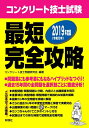 【中古】 コンクリート技士試験 最短完全攻略〈2019年度版〉