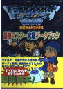【中古】 ドラゴンクエストモンスターズテリーのワンダーランド公式ガイド (エニックスミニ百科 34)