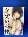 【中古】(新古品・未使用品) 【コミック】クズの本懐(全9巻)