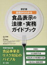 【中古】 新訂版 基礎からわかる食品表示の法律・実務ガイドブック