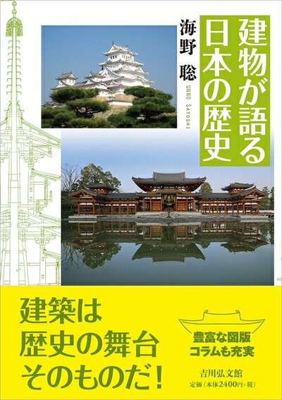 【中古】 建物が語る日本の歴史