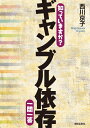 【中古】(新古品・未使用品) 知っていますか? ギャンブル依存 一問一答 (知っていますか?一問一答シリーズ)