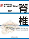 【中古】(新古品・未使用品) 脊椎 (新 執刀医のためのサージカルテクニック)