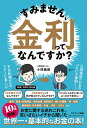【中古】(新古品・未使用品) すみません、金利ってなんですか?