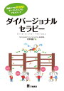 【中古】(新古品・未使用品) 施設ケアの新発想! オーストラリアのプロメソッド ダイバージョナルセラピー