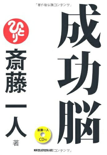 【中古】 斎藤一人著 成功脳 [CD付]