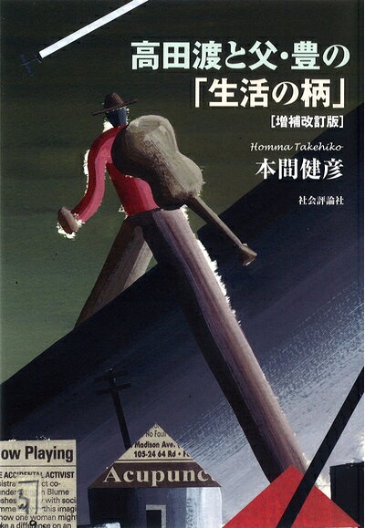 【お届け日について】お届け日の"指定なし"で、記載の最短日より早くお届けできる場合が多いです。お品物をなるべく早くお受け取りしたい場合は、お届け日を"指定なし"にてご注文ください。お届け日をご指定頂いた場合、ご注文後の変更はできかねます。【要注意事項】掲載されておりますお写真画像は全てイメージとなり、お送りするものを保証するものではございませんので、必ず下記事項を一読ください。【お品物お届けまでの流れについて】・ご注文：24時間365日受け付けております。・ご注文の確認と入金：入金*が完了いたしましたらお品物の手配をさせていただきます・お届け：商品ページにございます最短お届け日数±3日前後でのお届けとなります。*前払いやお支払いが遅れた場合は入金確認後配送手配となります、ご理解くださいますようお願いいたします。【中古品の不良対応について】・お品物に不具合がある場合、到着より7日間は返品交換対応*を承ります。初期不良がございましたら、購入履歴の「ショップへお問い合わせ」より不具合内容を添えてご連絡ください。*代替え品のご提案ができない場合ご返金となりますので、ご了承ください。・お品物販売前に動作確認をしておりますが、中古品という特性上配送時に問題が起こる可能性もございます。お手数おかけいたしますが、お品物ご到着後お早めにご確認をお願い申し上げます。【在庫切れ等について】弊社は他モールと併売を行っている兼ね合いで、在庫反映システムの処理が遅れてしまい在庫のない商品が販売中となっている場合がございます。完売していた場合はメールにてご連絡いただきますの絵、ご了承ください。【重要】・当社中古品は、製品を利用する上で問題のないものを取り扱っておりますので、ご安心して、ご購入いただければ幸いです。・商品の画像及びシリアルナンバーを弊社の方で控えておりますので、すり替え・模造品対策店舗として安心してお買い求めください。・中古本の特性上【ヤケ、破れ、折れ、メモ書き、匂い、レンタル落ち】等がある場合がございます。・レンタル落ちの場合、タグ等が張り付いている場合がございますが、使用する上で問題があるものではございません。・商品名に【付属、特典、○○付き、ダウンロードコード】等の記載があっても中古品の場合は基本的にこれらは付属致しません。下記はメーカーインフォになりますため、保証等の記載がある場合や、付属品詳細の記載がある場合がございますが、こちらの製品は中古品ですのでメーカー保証の対象外となり、付属品に関しましても、製品の機能として損なわない付属品（保存袋、ストラップ...ect）は基本的には付属いたしません。かならずご理解いただいた上で、ご購入ください。高田渡と父・豊の「生活の柄」--増補改訂版--