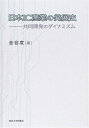 【中古】 日本IC産業の発展史: 共同開発のダイナミズム