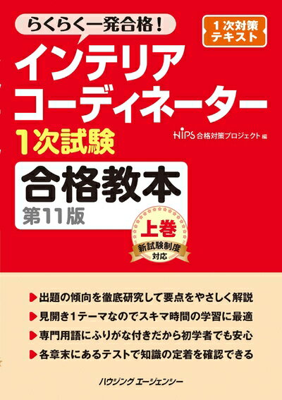 【お届け日について】お届け日の"指定なし"で、記載の最短日より早くお届けできる場合が多いです。お品物をなるべく早くお受け取りしたい場合は、お届け日を"指定なし"にてご注文ください。お届け日をご指定頂いた場合、ご注文後の変更はできかねます。【要注意事項】掲載されておりますお写真画像は全てイメージとなり、お送りするものを保証するものではございませんので、必ず下記事項を一読ください。【お品物お届けまでの流れについて】・ご注文：24時間365日受け付けております。・ご注文の確認と入金：入金*が完了いたしましたらお品物の手配をさせていただきます・お届け：商品ページにございます最短お届け日数±3日前後でのお届けとなります。*前払いやお支払いが遅れた場合は入金確認後配送手配となります、ご理解くださいますようお願いいたします。【中古品の不良対応について】・お品物に不具合がある場合、到着より7日間は返品交換対応*を承ります。初期不良がございましたら、購入履歴の「ショップへお問い合わせ」より不具合内容を添えてご連絡ください。*代替え品のご提案ができない場合ご返金となりますので、ご了承ください。・お品物販売前に動作確認をしておりますが、中古品という特性上配送時に問題が起こる可能性もございます。お手数おかけいたしますが、お品物ご到着後お早めにご確認をお願い申し上げます。【在庫切れ等について】弊社は他モールと併売を行っている兼ね合いで、在庫反映システムの処理が遅れてしまい在庫のない商品が販売中となっている場合がございます。完売していた場合はメールにてご連絡いただきますの絵、ご了承ください。【重要】・当社中古品は、製品を利用する上で問題のないものを取り扱っておりますので、ご安心して、ご購入いただければ幸いです。・商品の画像及びシリアルナンバーを弊社の方で控えておりますので、すり替え・模造品対策店舗として安心してお買い求めください。・中古本の特性上【ヤケ、破れ、折れ、メモ書き、匂い、レンタル落ち】等がある場合がございます。・レンタル落ちの場合、タグ等が張り付いている場合がございますが、使用する上で問題があるものではございません。・商品名に【付属、特典、○○付き、ダウンロードコード】等の記載があっても中古品の場合は基本的にこれらは付属致しません。下記はメーカーインフォになりますため、保証等の記載がある場合や、付属品詳細の記載がある場合がございますが、こちらの製品は中古品ですのでメーカー保証の対象外となり、付属品に関しましても、製品の機能として損なわない付属品（保存袋、ストラップ...ect）は基本的には付属いたしません。かならずご理解いただいた上で、ご購入ください。インテリアコーディネーター1次試験合格教本　第11版　上巻