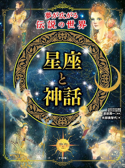 【中古】 夢が広がる伝説の世界 星座と神話
