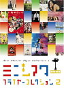 【中古】 ミニシアターフライヤーコレクション 2