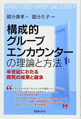 【中古】 構成的グループエンカウンターの理論と方法: 半世紀にわたる探究の成果と継承