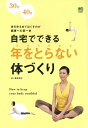 【中古】 30代40代 自宅でできる年をとらない体づくり