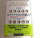 【中古】(新古品・未使用品) イノベーションの達人!: 発想する会社をつくる10の人材