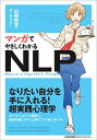 【中古】(新古品・未使用品) マンガでやさしくわかるNLP
