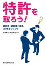 【中古】 特許を取ろう! ―技術者・研究者へ贈るコツとテクニック―