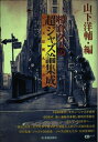 【中古】(新古品・未使用品) 相倉久人の超ジャズ論集成 (CDジャーナルムック)