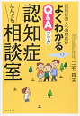 【中古】(新古品・未使用品) 認知症なんでも相談室―認知症の人への対応がよくわかるQ&Aブック