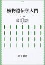 【中古】(新古品・未使用品) 植物遺伝学入門