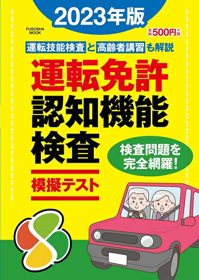 【お届け日について】お届け日の"指定なし"で、記載の最短日より早くお届けできる場合が多いです。お品物をなるべく早くお受け取りしたい場合は、お届け日を"指定なし"にてご注文ください。お届け日をご指定頂いた場合、ご注文後の変更はできかねます。【未開封・新古品について】こちらのお品物は、買取時に「未開封・未使用」と判断させていただいたお品物です。新品購入時と遜色ないお品物ではございますが、一度人の手に渡ったお品物として、「中古-新古品・未使用品」とさせていただいております。【要注意事項】掲載されておりますお写真画像は全てイメージとなります。こちらのお品物は、未開封のお品物を買い取りしたものですので、パッケージに同封されている特典類は基本付属致します。※各店舗限定の別梱包初回購入特典や早期予約特典は付属せず、期限付きシリアル等は期限の保証はできかねます。【お品物お届けまでの流れについて】・ご注文：24時間365日受け付けております。・ご注文の確認と入金：入金*が完了いたしましたらお品物の手配をさせていただきます・お届け：商品ページにございます最短お届け日数±3日前後でのお届けとなります。*前払いやお支払いが遅れた場合は入金確認後配送手配となります、ご理解くださいますようお願いいたします。【新古品の不良対応について】・お品物に不具合がある場合、到着より7日間は返品交換対応*を承ります。初期不良がございましたら、購入履歴の「ショップへお問い合わせ」より不具合内容を添えてご連絡ください。*代替え品のご提案ができない場合ご返金となりますので、ご了承ください。・未開封の新古品という特性上、動作確認ができておりません。お手数おかけいたしますが、お品物ご到着後お早めにご確認をお願い申し上げます。【在庫切れ等について】弊社は他モールと併売を行っている兼ね合いで、在庫反映システムの処理が遅れてしまい在庫のない商品が販売中となっている場合がございます。完売していた場合はメールにてご連絡いただきますので、ご了承ください。【重要】・商品の画像及びシリアルナンバーを弊社の方で控えておりますので、すり替え・模造品対策店舗として安心してお買い求めください。・未読、未使用品となります。・帯、シュリンクの有無に関しましては、始めから無いものもございますためご了承ください。・限定版特典や、通常付属する同封物特典はございますが、各店舗毎の初回購入特典,予約特典などの「別梱包特典類」や、期限付きシリアルコードなどにつきましては、買取品の為、商品名にそれらの記載があっても基本的に付属いたしません。下記はメーカーインフォになりますため、保証等の記載がある場合や、付属品詳細の記載がある場合がございますが、こちらの製品は中古品ですのでメーカー保証の対象外となります。かならずご理解いただいた上で、ご購入ください。運転免許認知機能検査模擬テスト 2023年版 (扶桑社ムック)