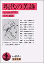 【中古】 現代の英雄 (岩波文庫 赤 607-1)