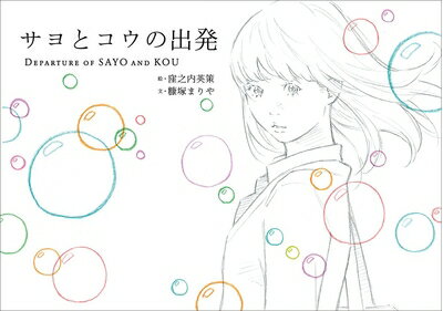【中古】 サヨとコウの出発