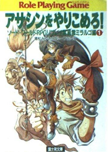 【中古】 アサシンをやりこめろ (富士見ドラゴンブック 6-26 ソード・ワールドRPGリプレイ集 風雲)