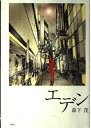【中古】(新古品・未使用品) エデン(3)