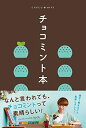 【中古】(新古品・未使用品) チョコミント本