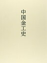 【中古】(新古品・未使用品) 中国金工史