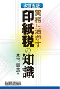 【中古】(新古品・未使用品) 実務に活かす 印紙税の知識 (改訂五版)