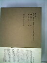 【中古】 土曜学校講義〈5〉ダンテ 神曲 第1 (1969年)