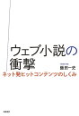 【中古】(新古品・未使用品) ウェブ小説の衝撃: ネット発ヒットコンテンツのしくみ (単行本)