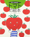 【中古】 トマトの絵本 (そだててあそぼう)