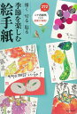 【中古】(新古品・未使用品) 描く・切る・貼る 季節を楽しむ絵手紙