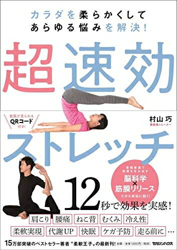 【中古】 カラダを柔らかくしてあらゆる悩みを解決! 超速効ストレッチ