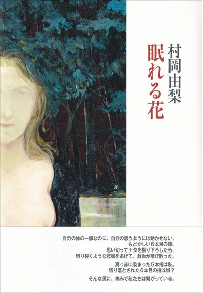 【中古】（新古品・未使用品） 眠れる花