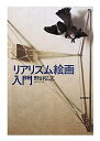 【中古】 リアリズム絵画入門