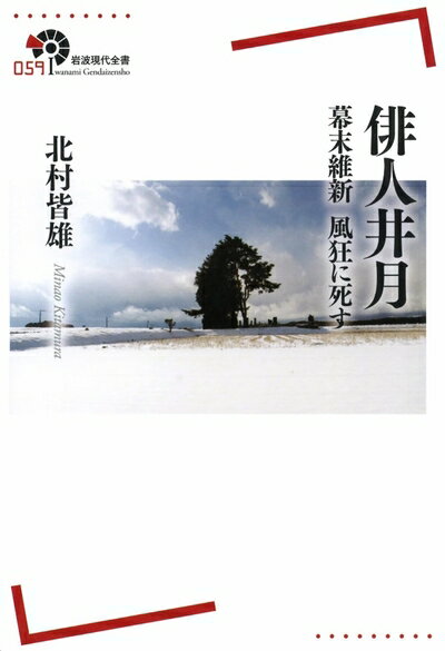 【中古】（新古品・未使用品） 俳人井月――幕末維新 風狂に死す (岩波現代全書)