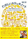 【中古】 たのしいスケッチノート ―思考の視覚化のためのビジュアルノートテイキング入門