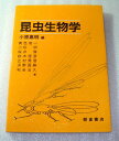【中古】 昆虫生物学
