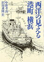 【中古】(新古品・未使用品) 西洋の見える港町横浜