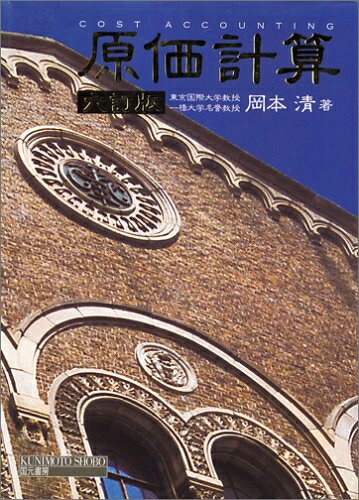 【中古】(新古品・未使用品) 原価計算