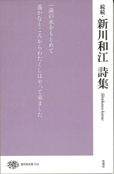 【中古】（新古品・未使用品） 続続 新川和江詩集 (現代詩文庫 第 210)
