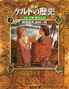 【中古】 図説 ケルトの歴史: 文化・美術・神話をよむ (ふくろうの本/世界の歴史)