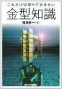 【中古】(新古品・未使用品) これだけは知っておきたい金型知識